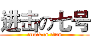 进击の七号 (attack on titan)
