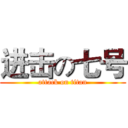 进击の七号 (attack on titan)