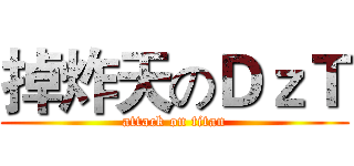 掉炸天のＤｚＴ (attack on titan)