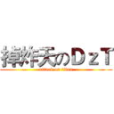 掉炸天のＤｚＴ (attack on titan)