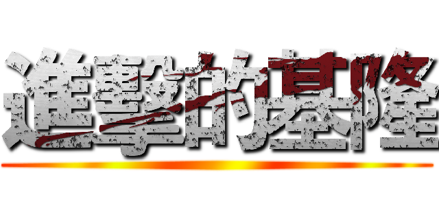 進擊的基隆 ()