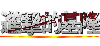 進擊的基隆 ()