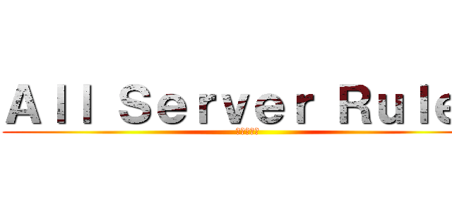 Ａｌｌ Ｓｅｒｖｅｒ Ｒｕｌｅｓ (進撃の巨人)