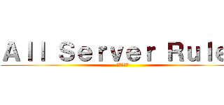 Ａｌｌ Ｓｅｒｖｅｒ Ｒｕｌｅｓ (進撃の巨人)