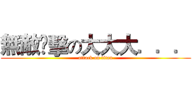 無敵🈲擊の大大大．．． (attack on titan)