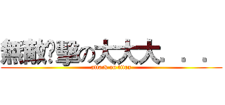 無敵🈲擊の大大大．．． (attack on titan)