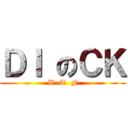 ＤＩ のＣＫ (W  T  F)