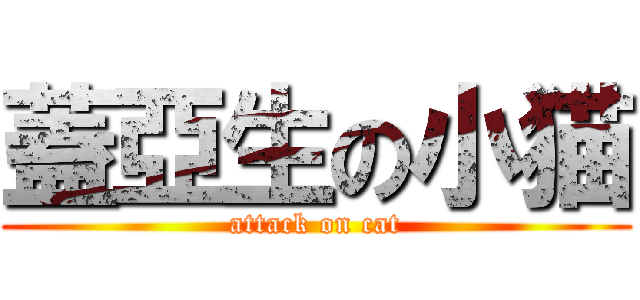 蓋亞生の小猫 (attack on cat)