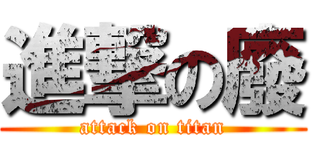 進撃の廢 (attack on titan)