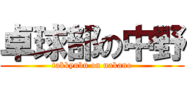 卓球部の中野 (takkyubu on nakano)