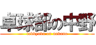 卓球部の中野 (takkyubu on nakano)