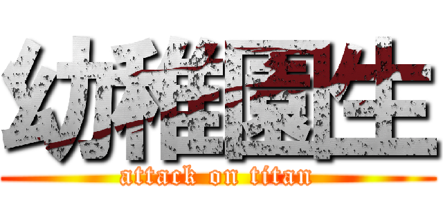 幼稚園生 (attack on titan)