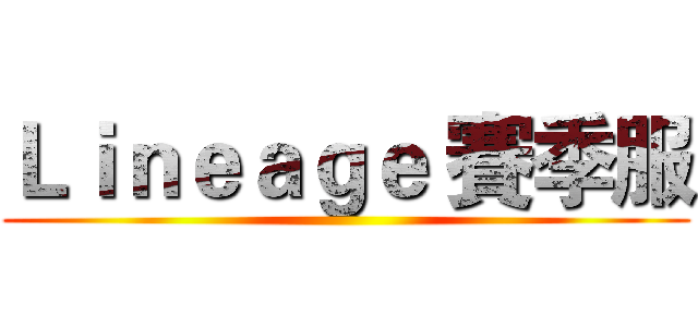 Ｌｉｎｅａｇｅ 賽季服 ()