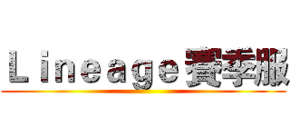 Ｌｉｎｅａｇｅ 賽季服 ()