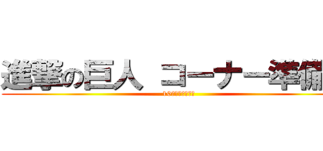 進撃の巨人 コーナー準備中 (10月まで待ってて)