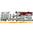 原は国宝 (attack on titan)