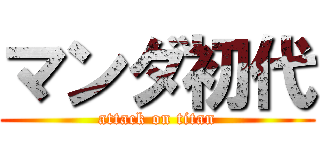 マンダ初代 (attack on titan)
