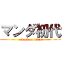 マンダ初代 (attack on titan)