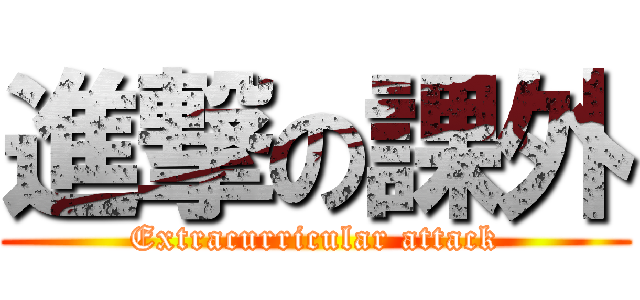 進撃の課外 (Extracurricular attack)