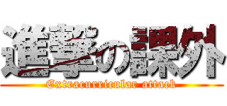 進撃の課外 (Extracurricular attack)