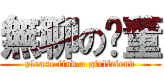 無聊の吳董 (please find a girlfriend)