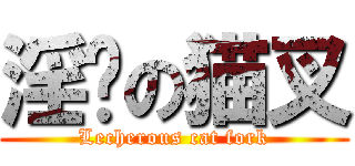 淫荡の猫叉 (Lecherous cat fork)