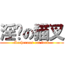 淫荡の猫叉 (Lecherous cat fork)