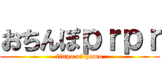 おちんぽｐｒｐｒ (tinpo of homo)