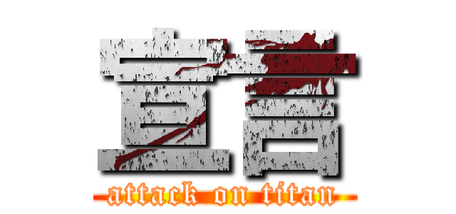 宣言 (attack on titan)