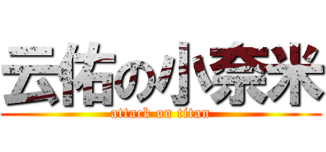 云佑の小奈米 (attack on titan)