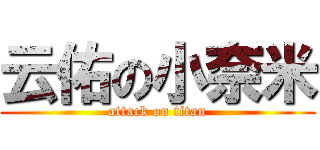 云佑の小奈米 (attack on titan)