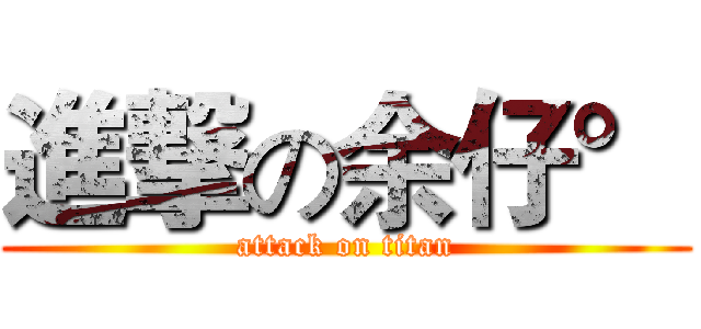 進撃の余仔° (attack on titan)