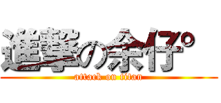 進撃の余仔° (attack on titan)