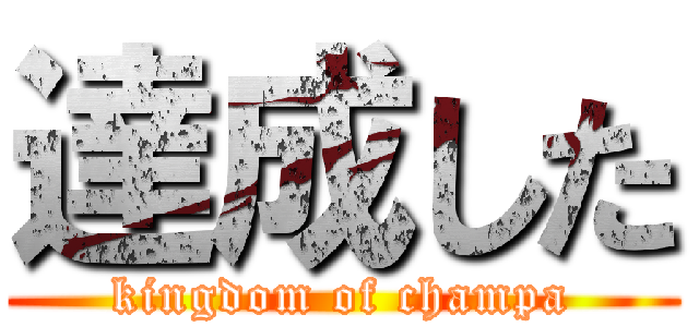 達成した (kingdom of champa)