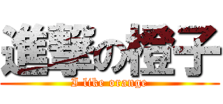 進撃の橙子 (I like orange)
