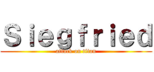 Ｓｉｅｇｆｒｉｅｄ (attack on titan)