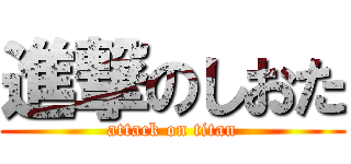 進撃のしおた (attack on titan)
