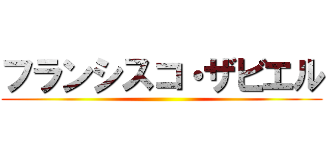 フランシスコ・ザビエル ()