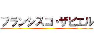 フランシスコ・ザビエル ()