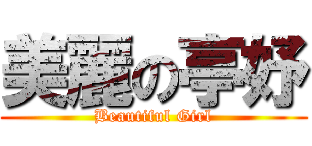 美麗の亭妤 (Beautiful Girl)