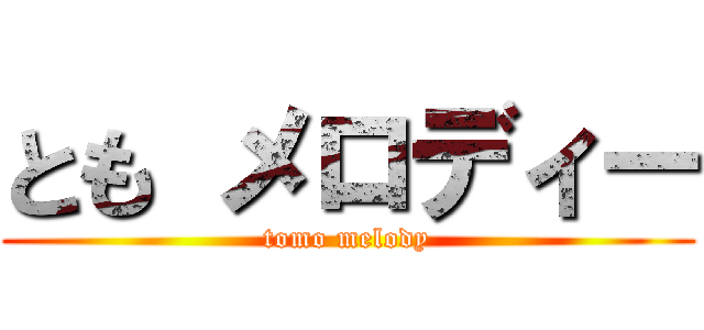 とも メロディー (tomo melody)
