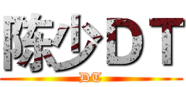 陈少ＤＴ (DT)