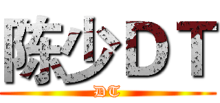 陈少ＤＴ (DT)