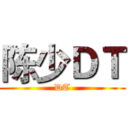 陈少ＤＴ (DT)