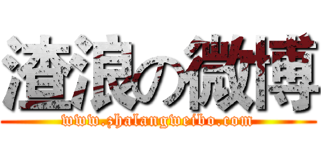 渣浪の微博 (www.zhalangweibo.com)