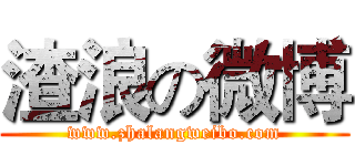 渣浪の微博 (www.zhalangweibo.com)