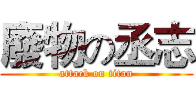 廢物の丞志 (attack on titan)