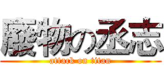 廢物の丞志 (attack on titan)