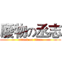 廢物の丞志 (attack on titan)