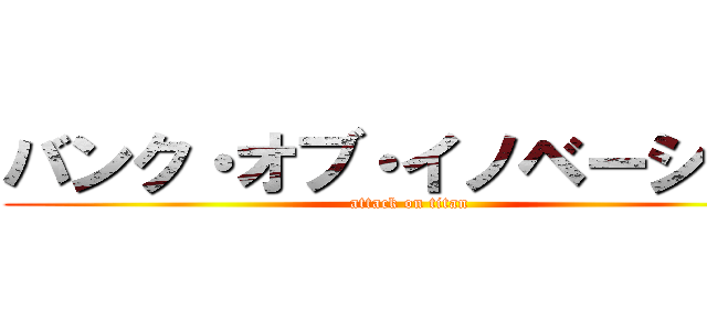 バンク・オブ・イノベーション (attack on titan)